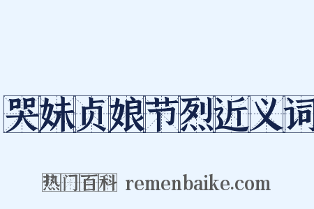 哭妹贞娘节烈近义词是什么意思的图片
